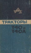 Тракторы Т40 и Т40А