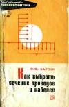 Библиотека электромонтера, выпуск 386. Как выбрать сечение проводов и кабелей