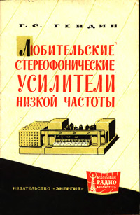 Массовая радиобиблиотека. Вып. 504. Любительские стереофонические усилители низкой частоты