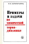 Примеры и задачи по химической термодинамике