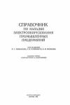 Справочник по наладке электрооборудования промышленных предприятий