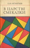 В царстве смекалки