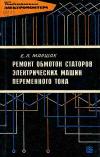 Библиотека электромонтера, выпуск 204. Ремонт обмоток статоров электрических машин переменного тока