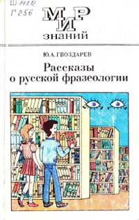 Мир знаний. Рассказы о русской фразеологии