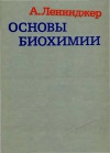 Основы биохимии. Т. 1