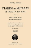 Станки по металлу и работа на них. Том I. Слесарное дело, токарные станки