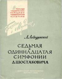 В помощь слушателям народных университетов культуры. Седьмая и Одиннадцатая симфонии Д. Шостаковича