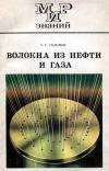 Мир знаний. Волокна из нефти и газа