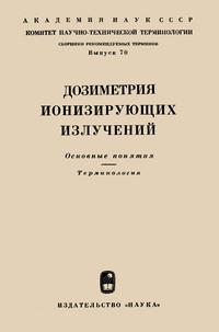 Сборники рекомендуемых терминов. Выпуск 70. Дозиметрия ионизирующих излучений