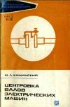 Библиотека электромонтера, выпуск 363. Центровка валов электрических машин