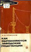 Библиотека электромонтера, выпуск 353. Как выполняются заводские подстанции