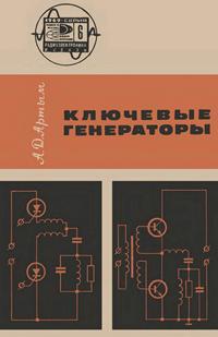 Новое в жизни, науке и технике. Радиоэлектроника и связь №06/1969. Ключевые генераторы