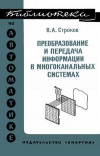 Библиотека по автоматике, вып. 490. Преобразование и передача информации в многоканальных системах