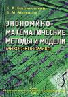 Экономико-математические методы и модели