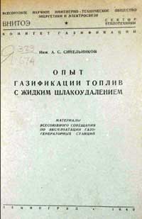 Опыт газификации топлив с жидким шлакоудалением