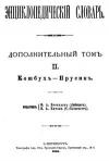 Энциклопедический словарь. Дополнительный том II