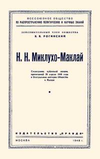 Лекции обществ по распространению политических и научных знаний. Н. Н. Миклухо-Маклай