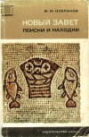 Научно-популярная серия. Новый Завет: поиски и находки