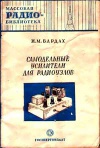 Массовая радиобиблиотека. Вып. 106. Самодельные усилители для радиоузлов