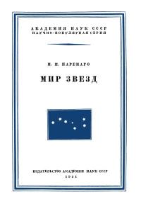 Научно-популярная литература. Мир звезд