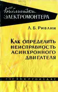 Библиотека электромонтера, выпуск 10. Как определить неисправность асинхронного двигателя