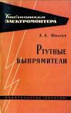 Библиотека электромонтера, выпуск 149. Ртутные выпрямители