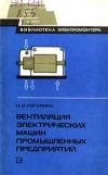 Библиотека электромонтера, выпуск 512. Вентиляция электрических машин промышленных предприятий