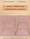 Техника любительской однополосной радиосвязи