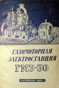 Газомоторная электростанция ГМЭ-30