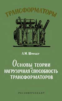 Трансформаторы, выпуск 1. Основы теории и нагрузочная способность трансформаторов