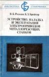 Библиотека станочника. Устройство наладка и эксплуатация электроприводов металлорежущих станков