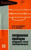 Библиотека электромонтера, выпуск 355. Соединение проводов воздушных линий электропередачи