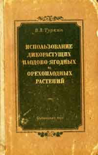 Использование дикорастущих плодово-ягодных и орехоплодных растений