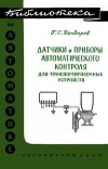 Библиотека по автоматике, вып. 45. Датчики и приборы автоматического контроля для транспортировочных устройств