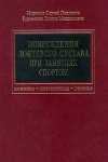 Повреждения локтевого сустава при занятиях спортом