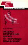 Библиотека электромонтера, выпуск 548. Защита вторичных цепей от коротких замыканий