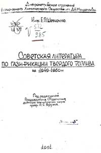 Советская литература по газификации твердого топлива за 1949-1950 гг