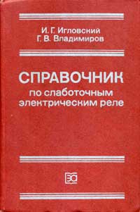 Справочник по слаботочным электрическим реле