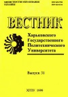 Вестник Харьковского политехнического института, вып. 31. Исследование ионосферы методом некогерентного рассеяния