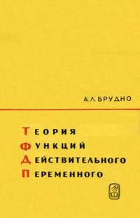 Теория функций действительного переменного. Избранные главы