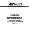 Усилитель широкополосный ЯЗЧ-31/1