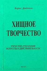 Хищное творчество