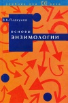 Основы энзимологии