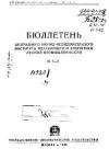 Бюллетень центрального научно-исследовательского института механизации и энергетики лесной промышленности № 2-3