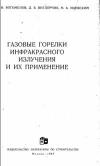 Газовые горелки инфракрасного излучения и их применение