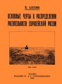 Основные черты в распределении растительности Европейской России