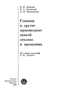 Гликоли и другие производные окисей этилена и пропилена