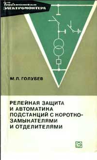 Библиотека электромонтера, выпуск 387. Релейная защита и автоматика подстанций с короткозамыкателями и отделителями
