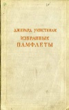 Предшественники научного социализма. Избранные памфлеты