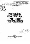 Упрощение конструкции тракторной газоустановки